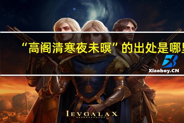 “高阁清寒夜未暝”的出处是哪里