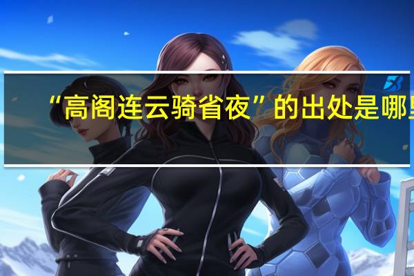 “高阁连云骑省夜”的出处是哪里