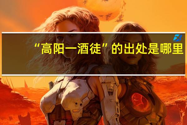 “高阳一酒徒”的出处是哪里