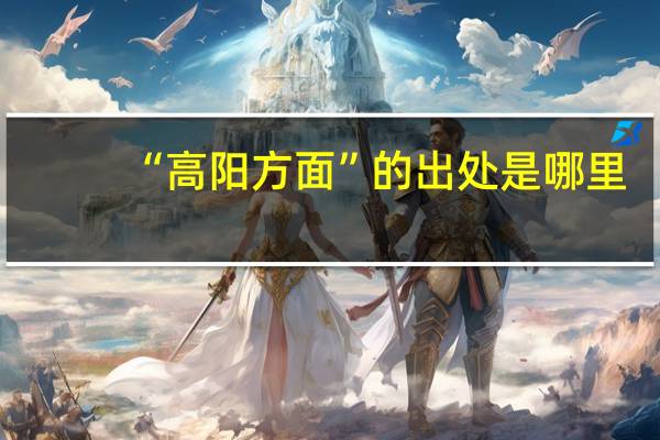 “高阳方面”的出处是哪里