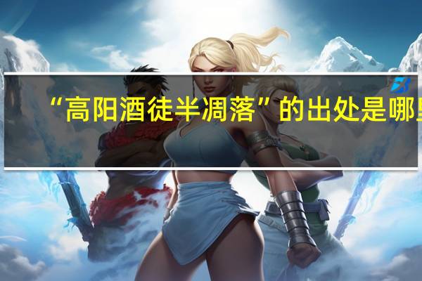 “高阳酒徒半凋落”的出处是哪里