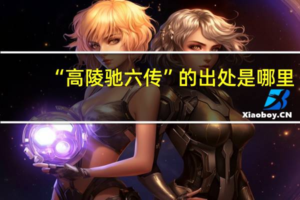 “高陵驰六传”的出处是哪里