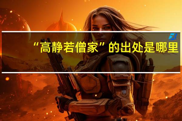 “高静若僧家”的出处是哪里