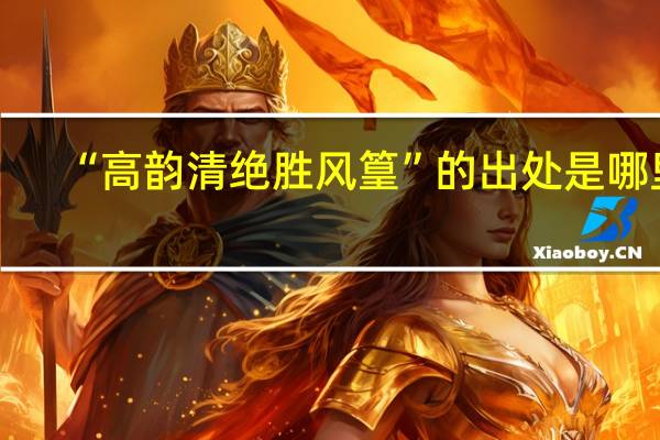 “高韵清绝胜风篁”的出处是哪里