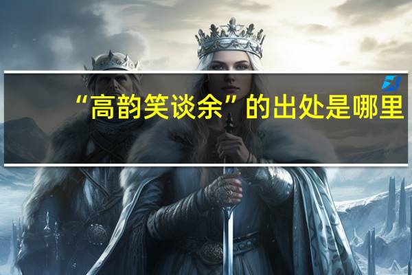 “高韵笑谈余”的出处是哪里