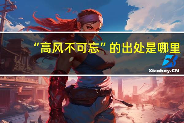 “高风不可忘”的出处是哪里