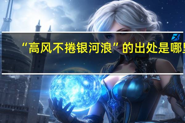 “高风不捲银河浪”的出处是哪里