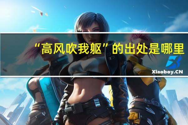 “高风吹我躯”的出处是哪里