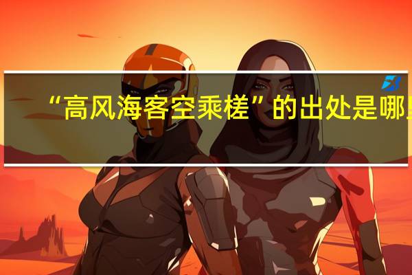 “高风海客空乘槎”的出处是哪里