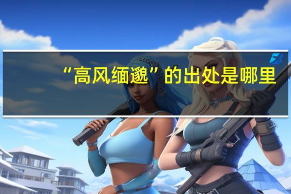 “高风缅邈”的出处是哪里