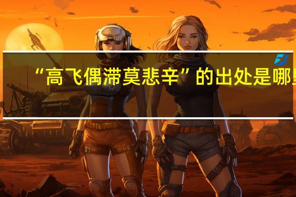 “高飞偶滞莫悲辛”的出处是哪里