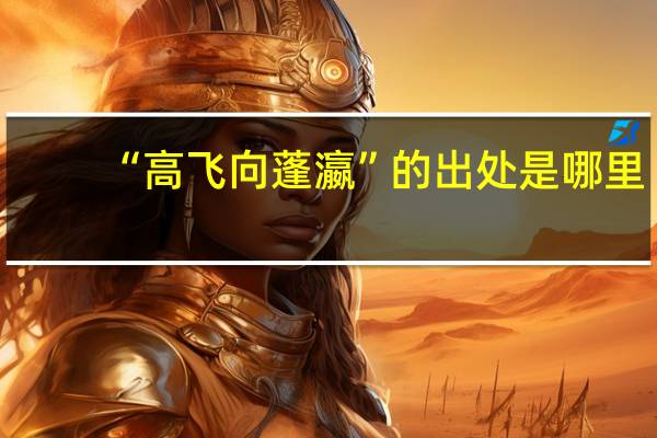 “高飞向蓬瀛”的出处是哪里