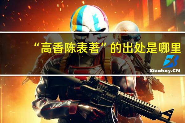 “高香陈表著”的出处是哪里