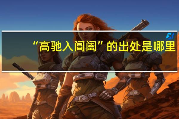 “高驰入阊阖”的出处是哪里