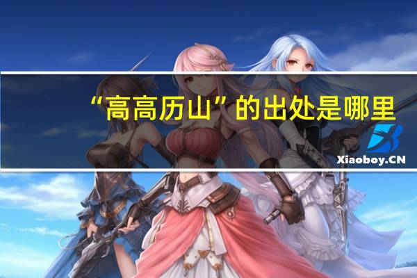“高高历山”的出处是哪里