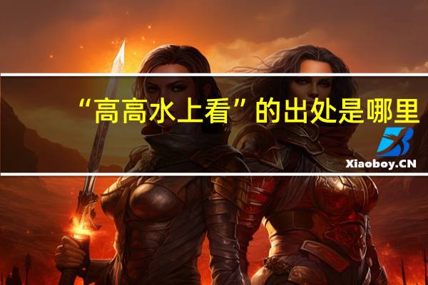 “高高水上看”的出处是哪里