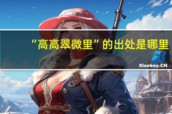 “高高翠微里”的出处是哪里