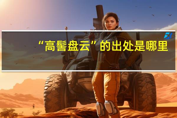 “高髻盘云”的出处是哪里