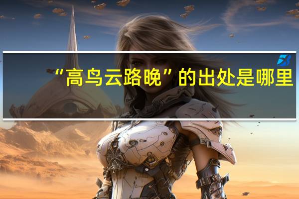 “高鸟云路晚”的出处是哪里