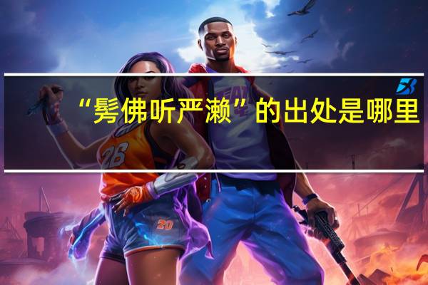“髣佛听严濑”的出处是哪里