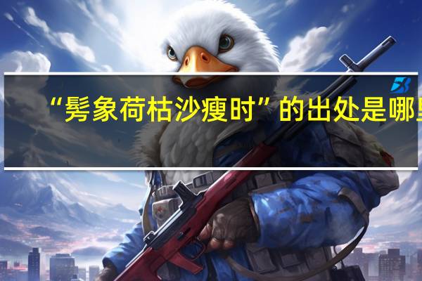 “髣象荷枯沙瘦时”的出处是哪里