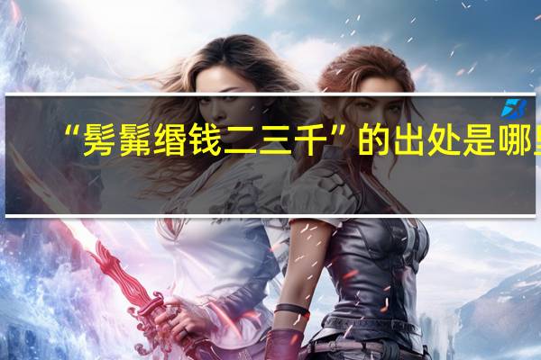 “髣髴缗钱二三千”的出处是哪里