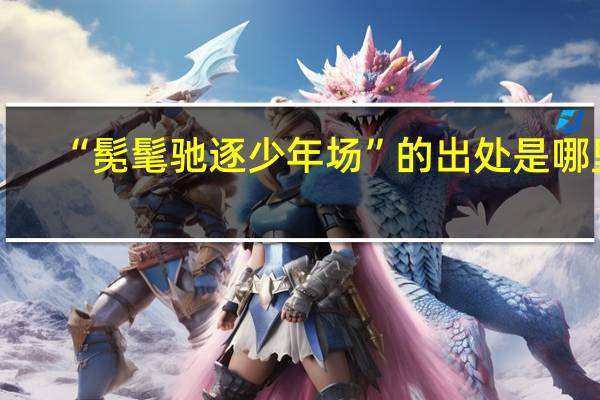 “髧髦驰逐少年场”的出处是哪里
