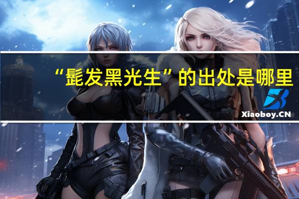 “髭发黑光生”的出处是哪里