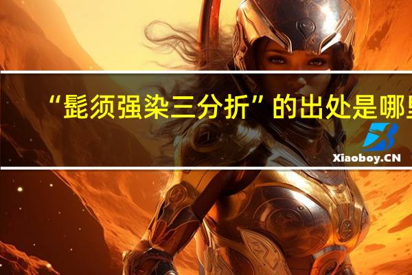 “髭须强染三分折”的出处是哪里