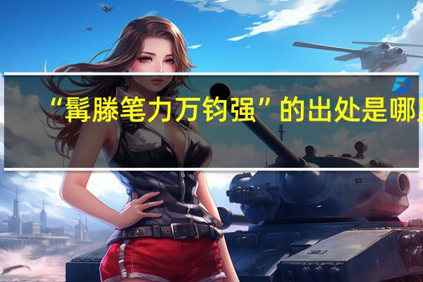 “髯滕笔力万钧强”的出处是哪里