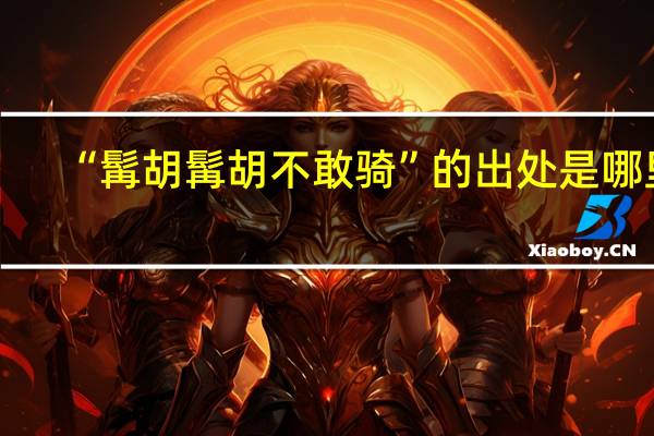 “髯胡髯胡不敢骑”的出处是哪里