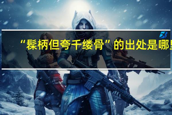 “髹柄但夸千缕骨”的出处是哪里