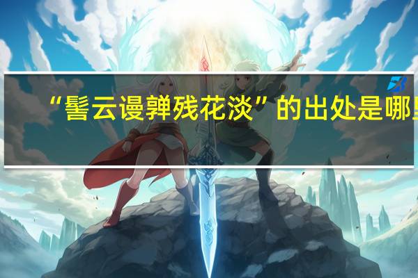 “髻云谩亸残花淡”的出处是哪里