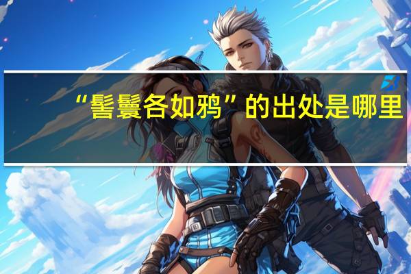 “髻鬟各如鸦”的出处是哪里
