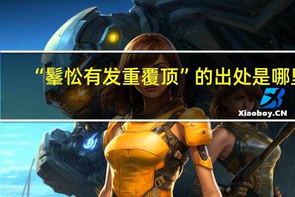 “髼忪有发重覆顶”的出处是哪里