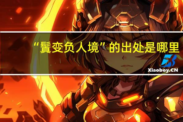 “鬒变负人境”的出处是哪里