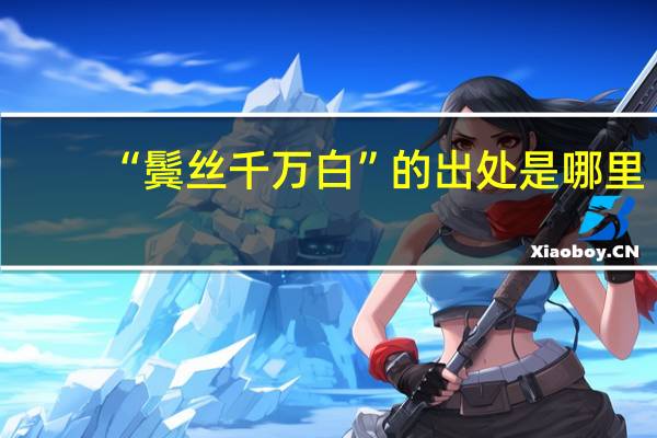 “鬓丝千万白”的出处是哪里