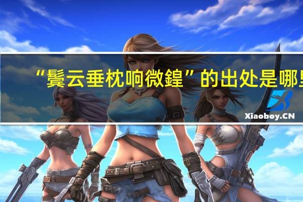 “鬓云垂枕响微鍠”的出处是哪里