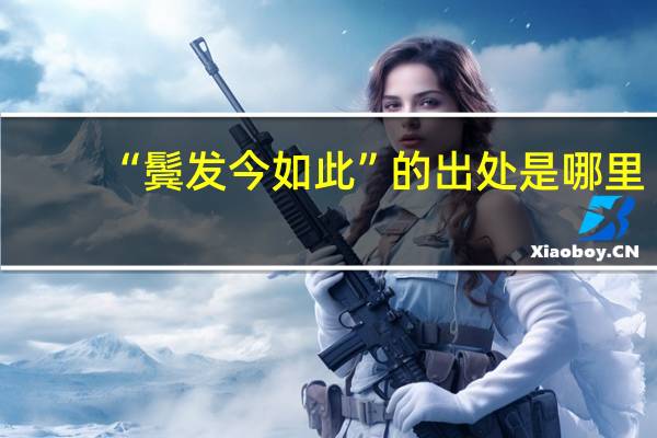 “鬓发今如此”的出处是哪里