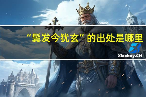 “鬓发今犹玄”的出处是哪里
