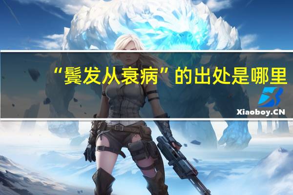 “鬓发从衰病”的出处是哪里