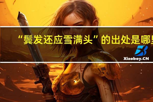 “鬓发还应雪满头”的出处是哪里