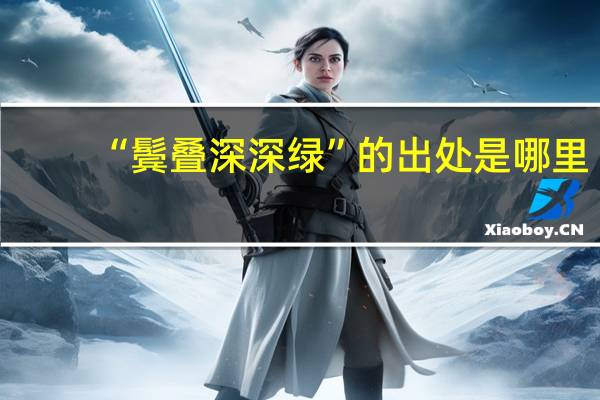 “鬓叠深深绿”的出处是哪里
