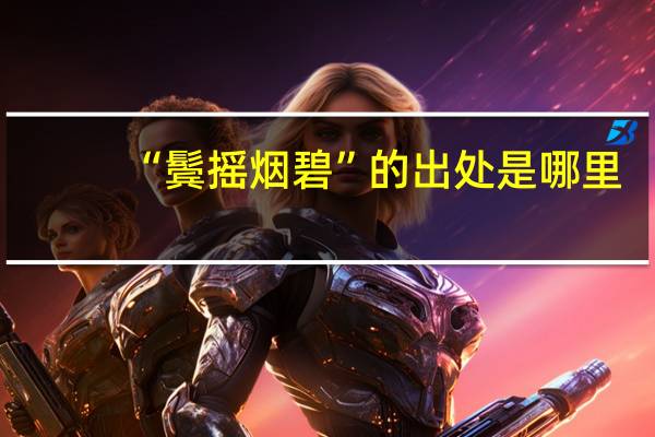 “鬓摇烟碧”的出处是哪里