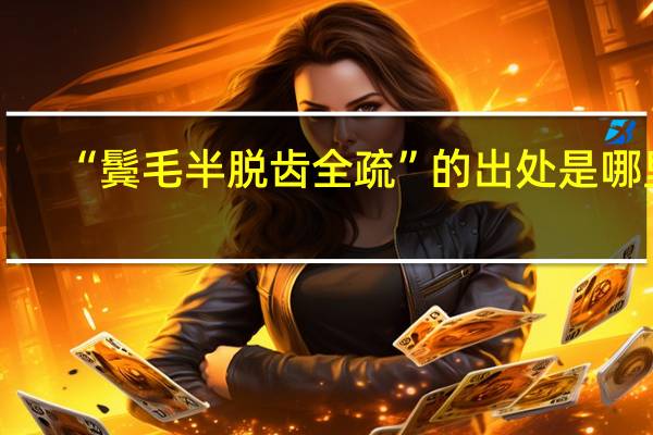 “鬢毛半脫齒全疏”的出處是哪里