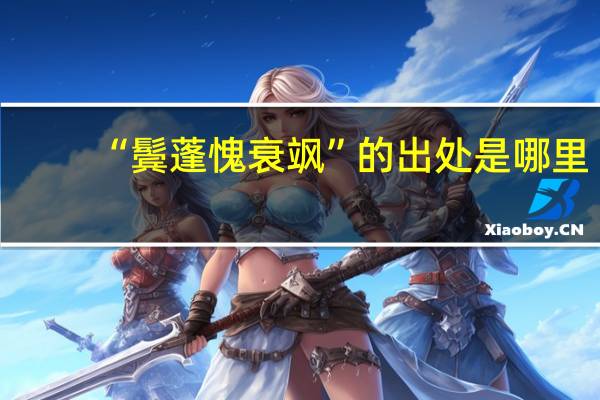 “鬓蓬愧衰飒”的出处是哪里