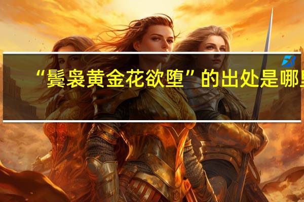 “鬓袅黄金花欲堕”的出处是哪里