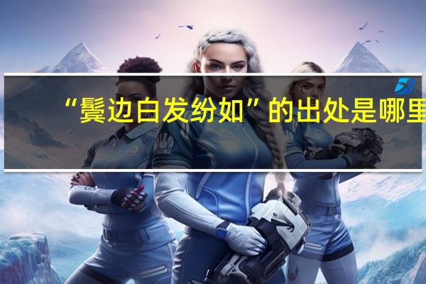 “鬓边白发纷如”的出处是哪里