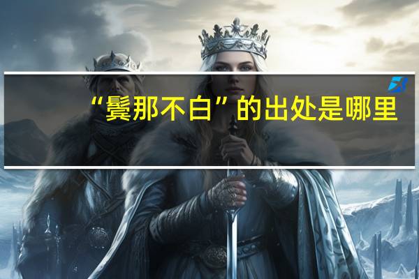 “鬓那不白”的出处是哪里