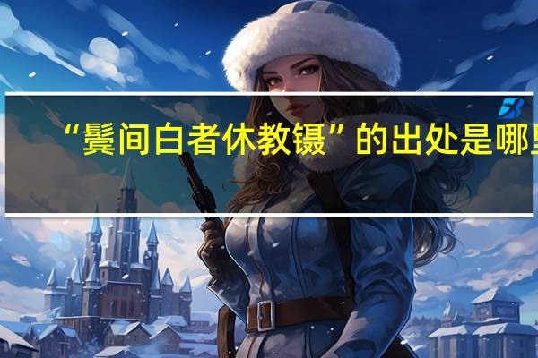 “鬓间白者休教镊”的出处是哪里